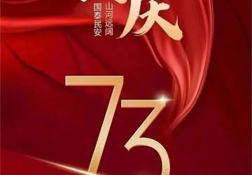 喜迎华诞 庆祝中华人民共和国成立73周年