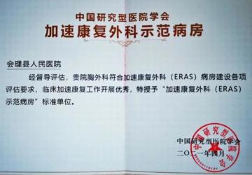 会理县人民医院胸外科获评“加速康复外科示范病房标准单位”