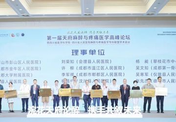 会理市人民医院加入四川省人民医院麻醉与疼痛医学专科联盟成员单位