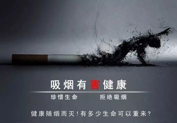 吸烟有害健康，控烟你我同行