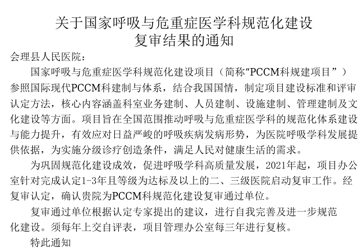 会理市人民医院成功被确定为国家呼吸与危重症医学科规范化建设复审通过单位