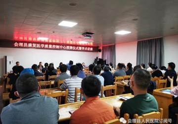 会理县人医院举行“四川省康复医学会质量控制中心会理站”授牌仪式