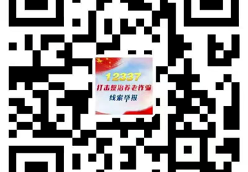 凉山州关于公布打击整治养老诈骗专项行动线索举报方式的公告