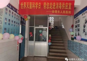 【世界灭菌科学日 】 带您走进“神秘”的消毒供应室——开放日活动
