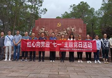 中共会理市人民医院医技支部委员会开展红心向党迎“七一”主题党日活动