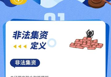 一图看懂《防范和处置非法集资条例》