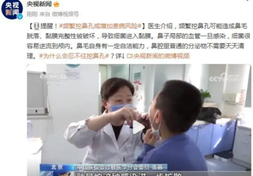 每天都在做的抠鼻孔动作，原来伤害那么大