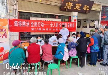 癌症防治 全面行动——会理市人民医院开展“全国肿瘤防治宣传”义诊活动