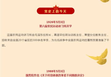 【党史学习教育】5月3日，党史上的今天