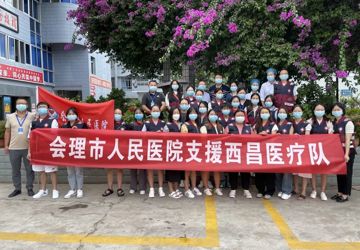 会理市人民医院医疗队火速驰援西昌