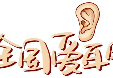 3月3日“爱耳日”免费义诊，会理市人民医院耳鼻咽喉科等你来哟！