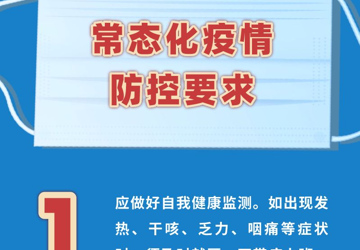 【常态化疫情防控】常态化疫情防控要求【重点人群】