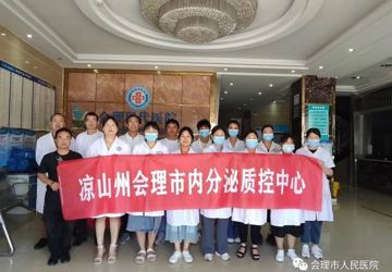 会理市内分泌质控中心开展质控帮扶活动