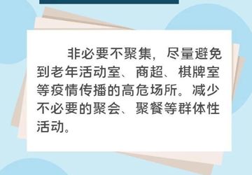 老年人防疫的6条“专属提醒”
