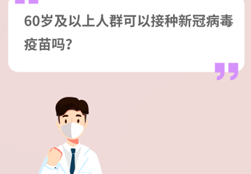 【常态化疫情防控】（40）育龄期和哺乳期女性可以接种新冠病毒疫苗吗？60岁及以上人群可以接种吗？18岁以下人群可以接种吗？