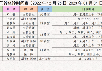 门诊医生坐诊时间表（2022年12月26日-1月1日）
