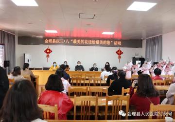 会理县人民医院庆“三·八”妇女节活动