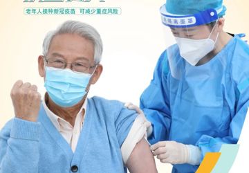 【创建老年友善医院】新冠疫苗安全有效，老年人接种，全家人安心