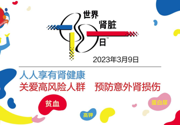 3月9日“世界肾脏病日”免费义诊，会理市人民医院肾病内科等你来哟！