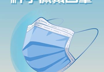 【常态化疫情防控】“三件套、五还要”，请牢记！