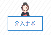 会理市人民医院介入手术突破100例