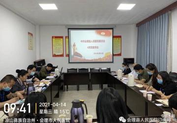中共会理县人民医院委员会召开2021年4月党建月会暨党史学习专题读书活动
