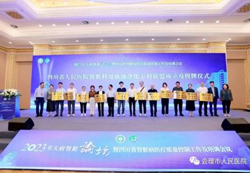 会理市人民医院成为四川省人民医院肾脏病科及血液净化专科联盟医院