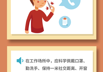 【常态化疫情防控】疫情期间，工作场所应如何做好防护？