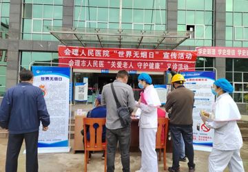 会理市人民医院开展“世界无烟日”宣传活动暨“关爱老人·守护健康”义诊活动