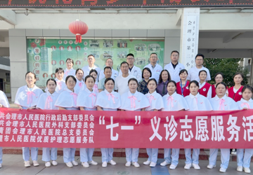 【党建】党员行动践使命 健康义诊进校园——中共会理市人民医院委员会开展迎“七一”义诊活动