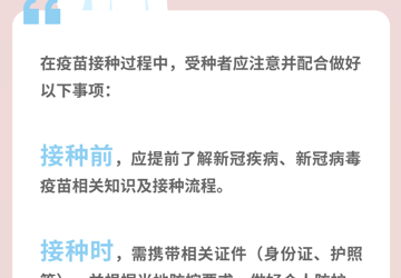 【常态化疫情防控】新冠病毒疫苗接种过程中需要注意些什么？为什么要留观半个小时？