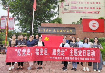 【党建】“忆党史 铭党恩 跟党走”——中共会理市人民医院行政后勤支部委员会开展迎“七一”主题党日活动