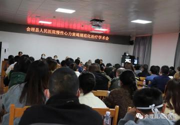 会理县人民医院举办“慢性心力衰竭规范化治疗学术会”