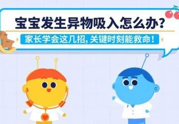 宝宝不小心吸入了异物怎么办？学会这几招关键时刻能救命！