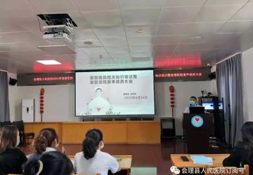 会理县人民医院召开爱婴医院复核工作动员会