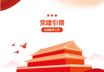 坚持党建引领 形成疫情防控合力
