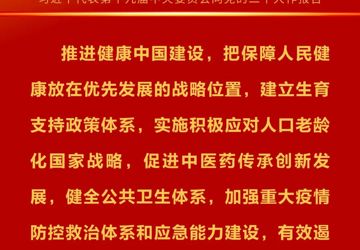 二十大报告金句（卫生健康篇）