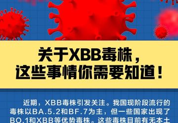 关于XBB毒株，这些事情你需要知道！
