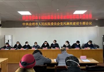 中共会理市人民医院委员会召开党风廉政建设专题会议及清廉医院建设工作推进会